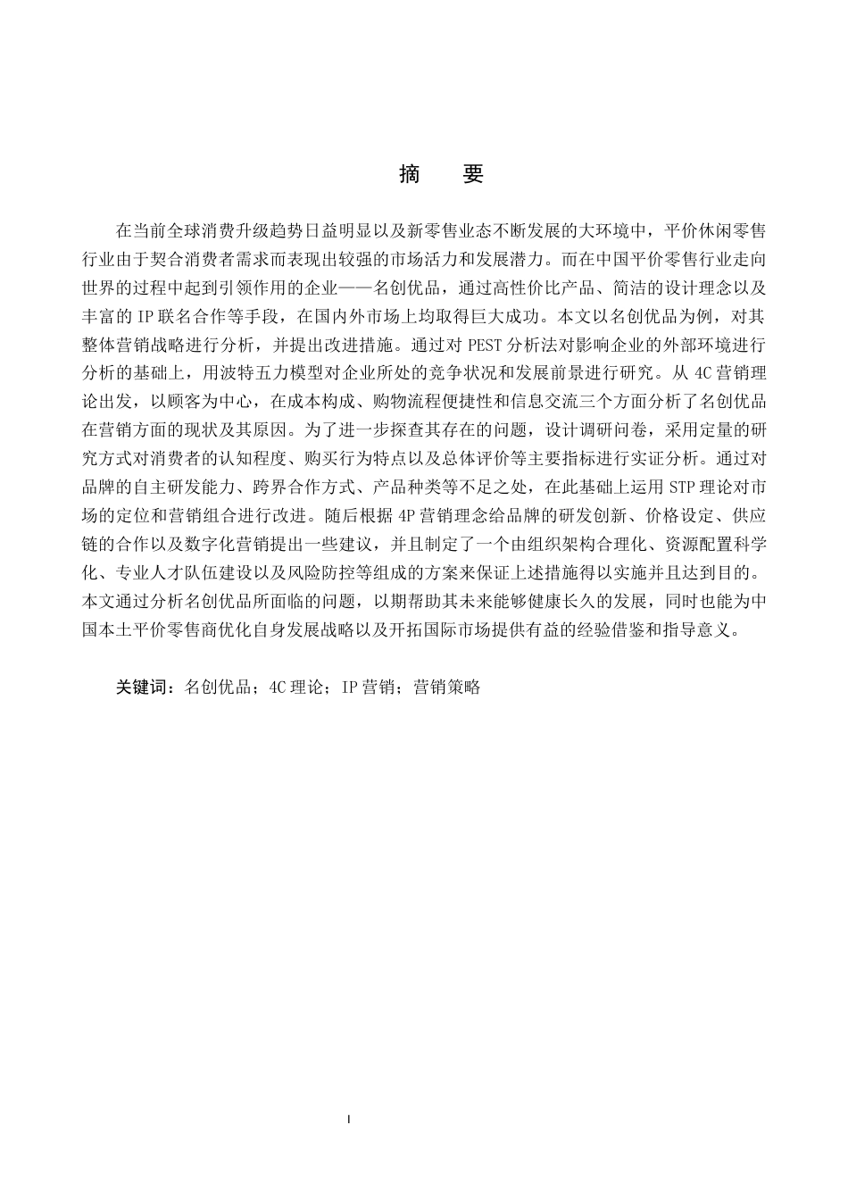 26年WH工商管理(财税管理) 生活百货与潮玩零售企业营销策略-以名创优品为例11.16-AI18.1_1-约28348字符.docx_第3页