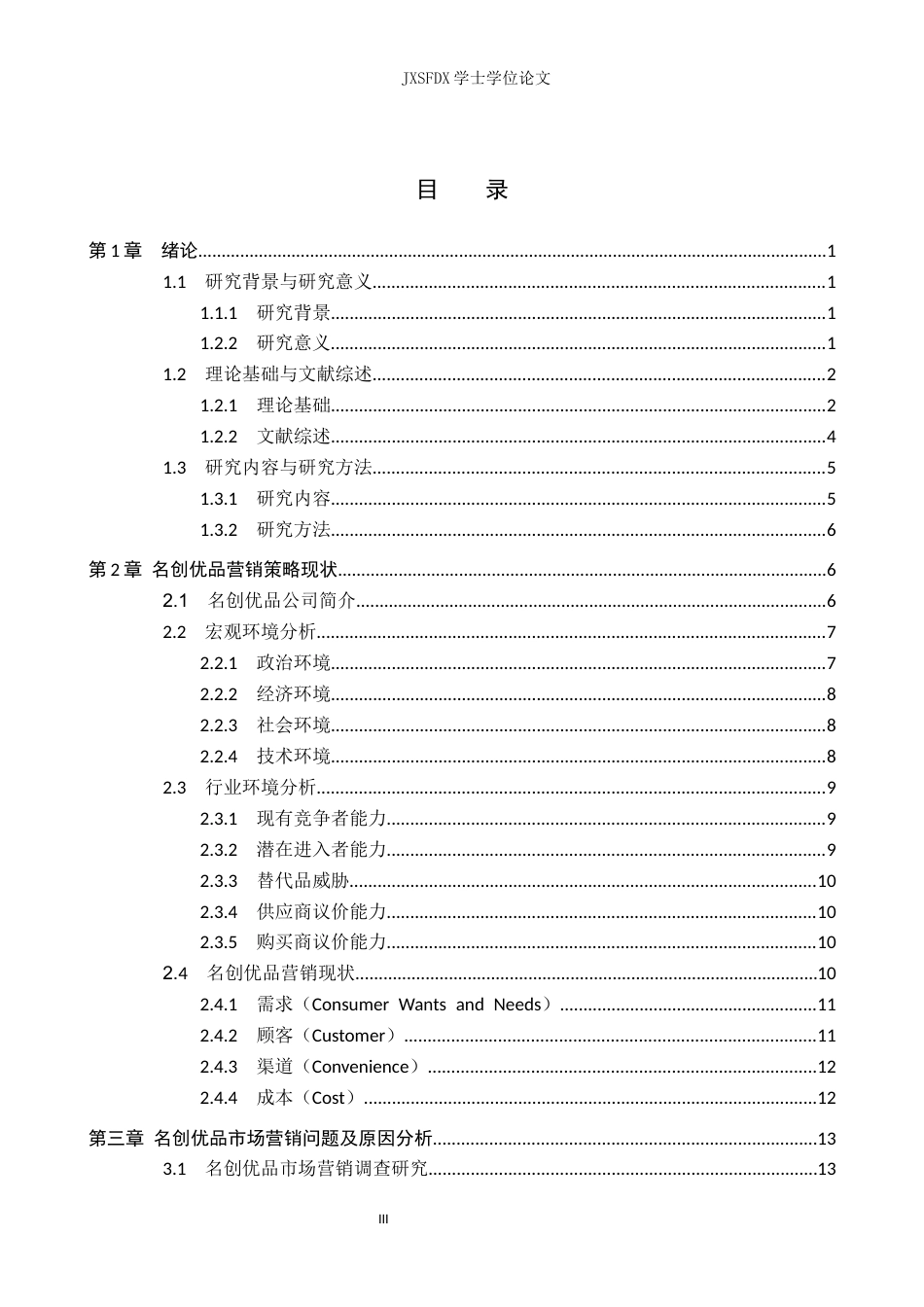 26年WH工商管理(财税管理) 生活百货与潮玩零售企业营销策略-以名创优品为例11.16-AI18.1_1-约28348字符.docx_第5页