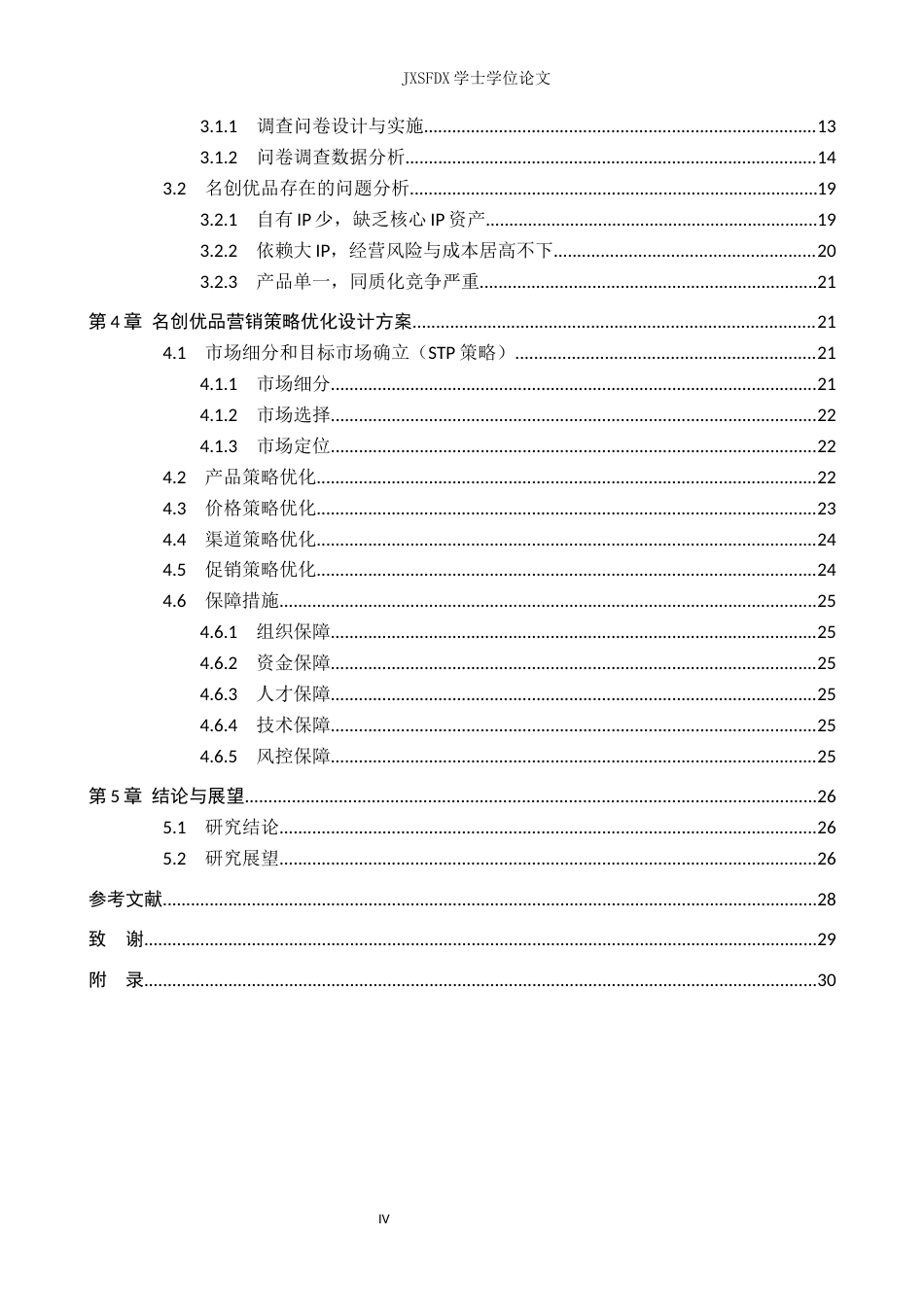 26年WH工商管理(财税管理) 生活百货与潮玩零售企业营销策略-以名创优品为例11.16-AI18.1_1-约28348字符.docx_第6页