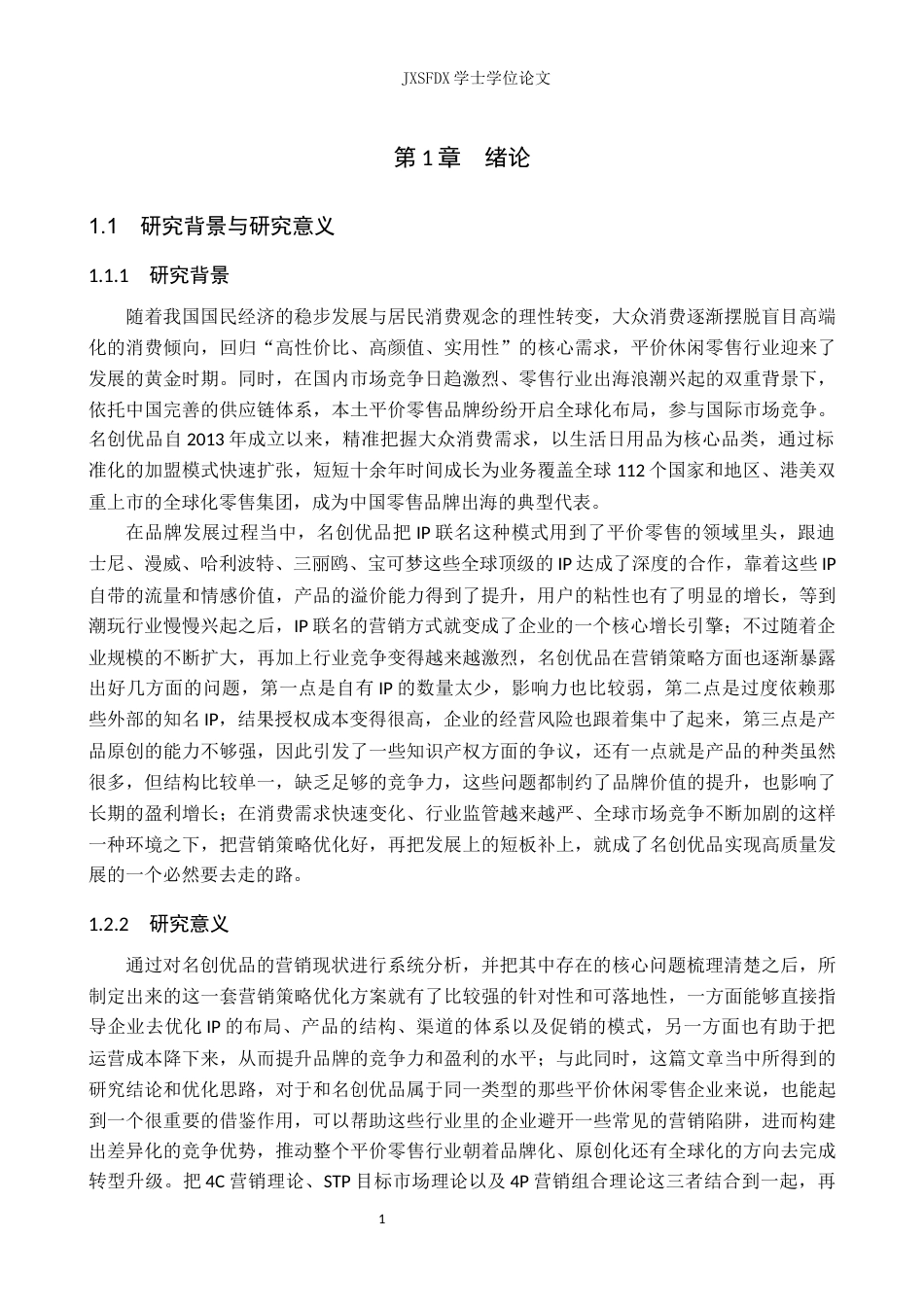 26年WH工商管理(财税管理) 生活百货与潮玩零售企业营销策略-以名创优品为例11.16-AI18.1_1-约28348字符.docx_第7页