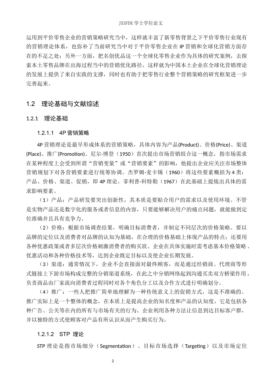 26年WH工商管理(财税管理) 生活百货与潮玩零售企业营销策略-以名创优品为例11.16-AI18.1_1-约28348字符.docx_第8页