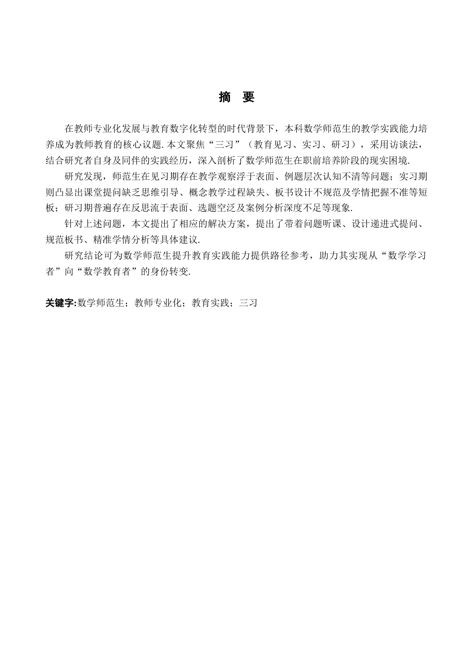 26年WH数学与应用数学 数学师范生在教育实践中存在的问题及建议10.88-AI18.36-约13464字符.docx_第1页