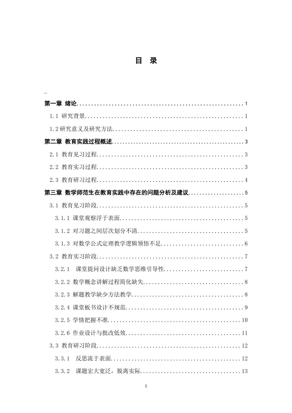 26年WH数学与应用数学 数学师范生在教育实践中存在的问题及建议10.88-AI18.36-约13464字符.docx_第3页