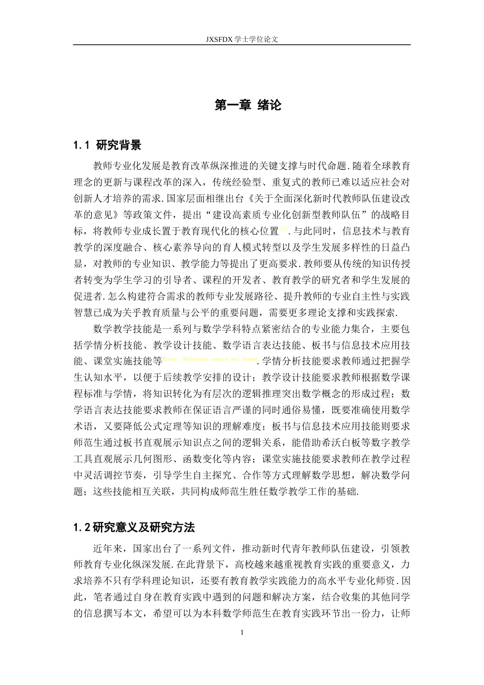 26年WH数学与应用数学 数学师范生在教育实践中存在的问题及建议10.88-AI18.36-约13464字符.docx_第5页