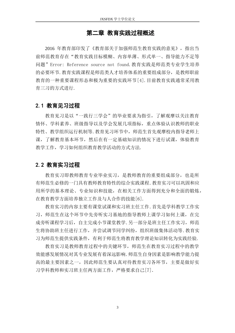 26年WH数学与应用数学 数学师范生在教育实践中存在的问题及建议10.88-AI18.36-约13464字符.docx_第7页