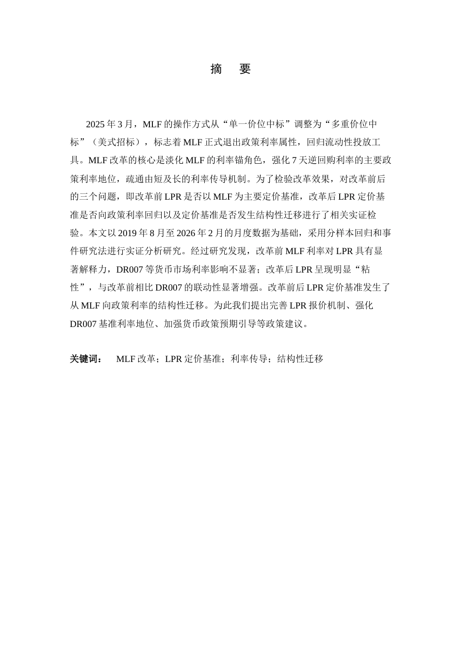26年WH金融工程 基于MLF改革前后的LPR定价基准的结构性迁移实证研究16.34-AI12.33-约14308字符.docx_第1页