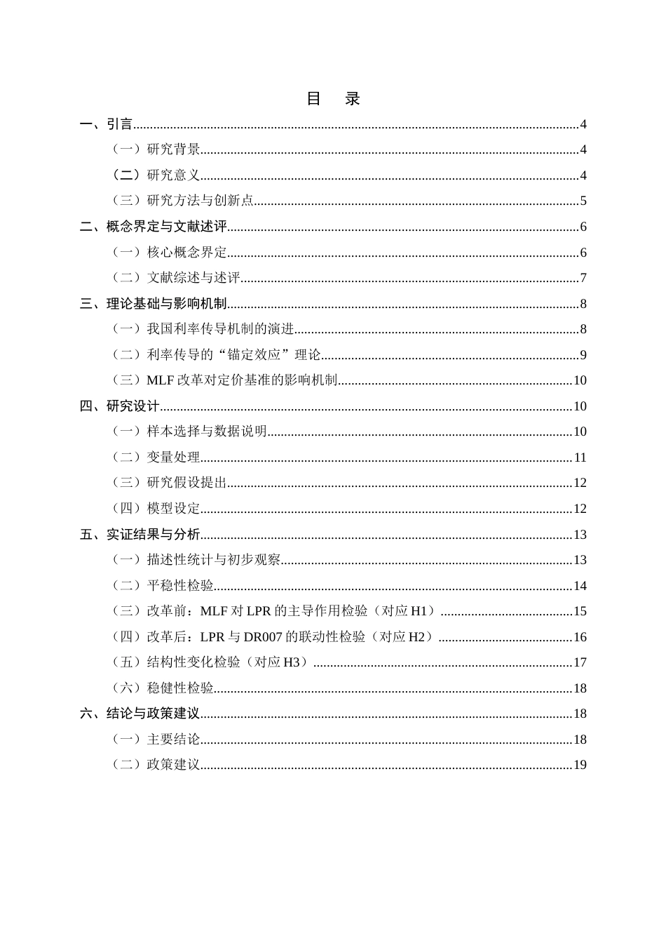26年WH金融工程 基于MLF改革前后的LPR定价基准的结构性迁移实证研究16.34-AI12.33-约14308字符.docx_第3页