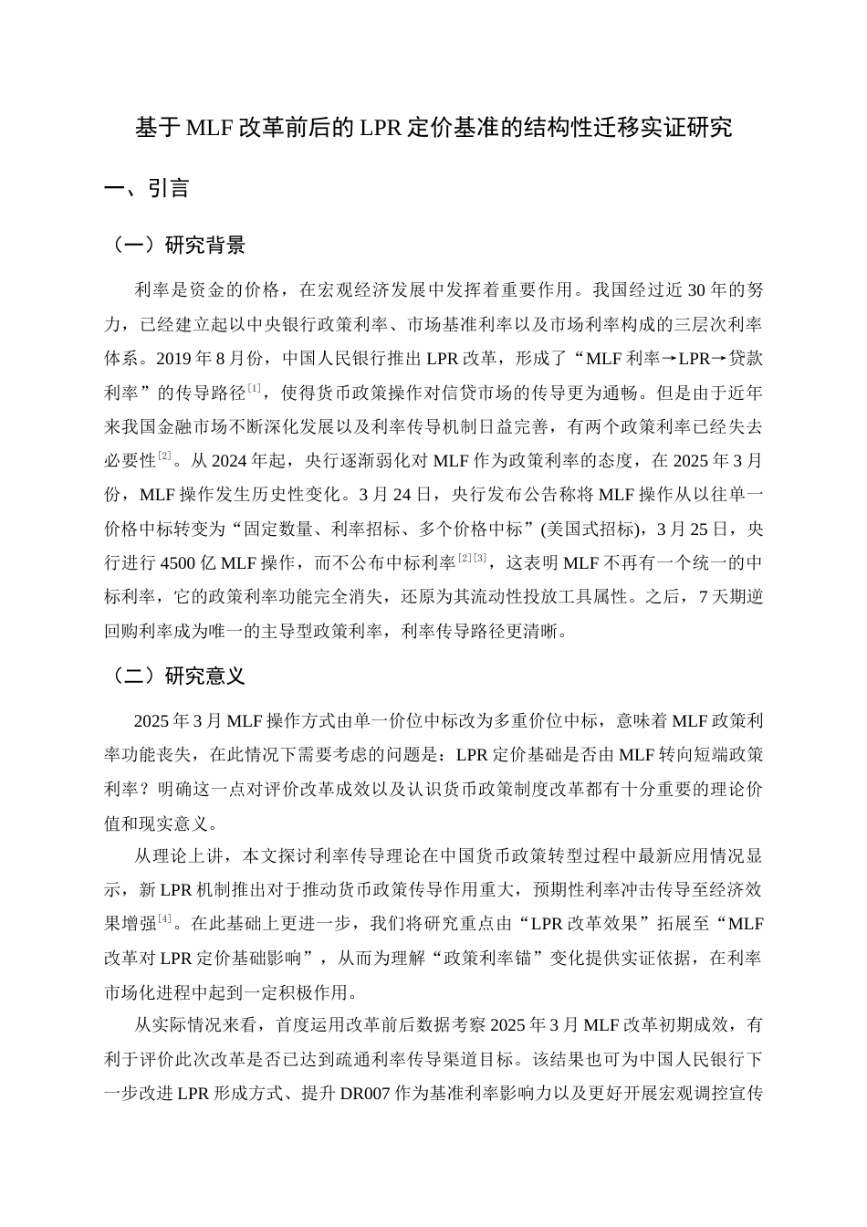 26年WH金融工程 基于MLF改革前后的LPR定价基准的结构性迁移实证研究16.34-AI12.33-约14308字符.docx_第4页