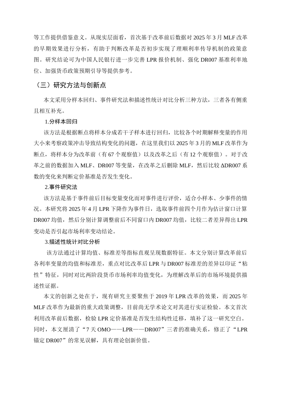 26年WH金融工程 基于MLF改革前后的LPR定价基准的结构性迁移实证研究16.34-AI12.33-约14308字符.docx_第5页