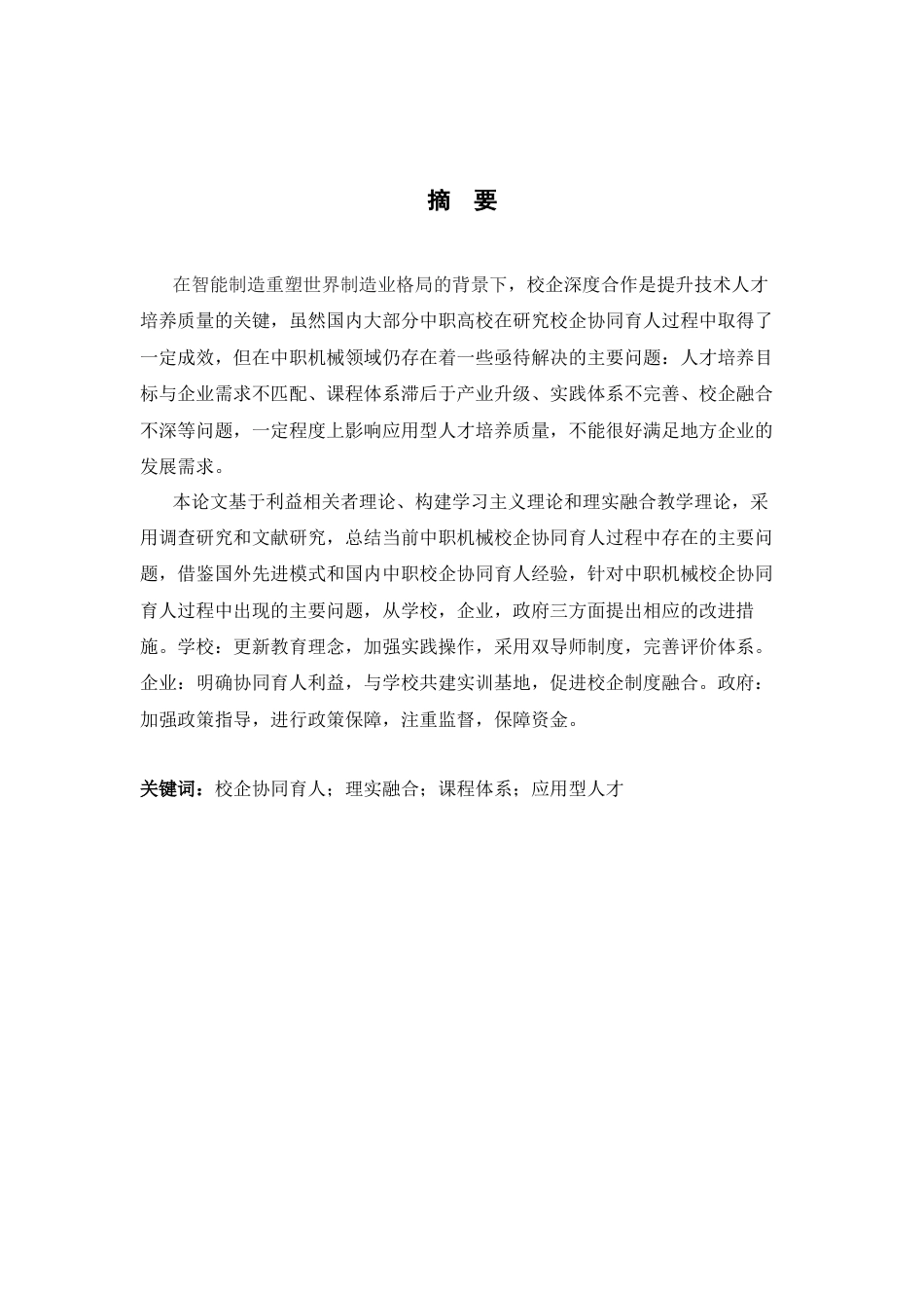 26年WH机械工程 职业教育校企协同育人模式的创新研究—以中职学校机械专业为例0.89-AI0.0-约19290字符.docx_第1页