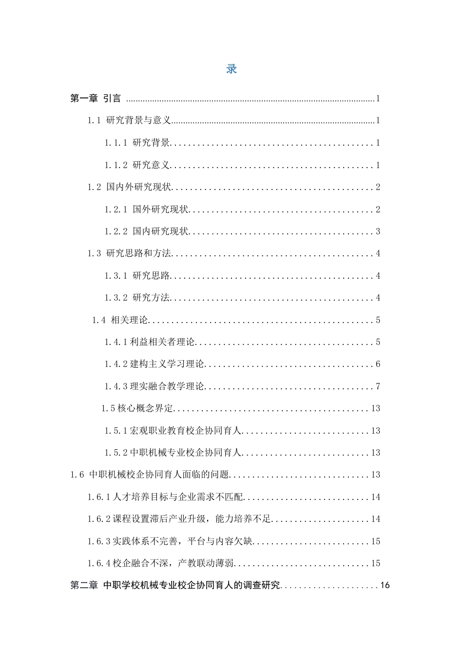 26年WH机械工程 职业教育校企协同育人模式的创新研究—以中职学校机械专业为例0.89-AI0.0-约19290字符.docx_第4页