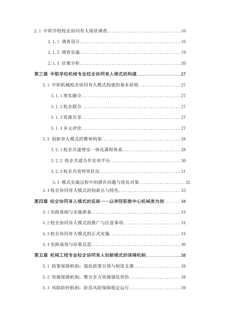 26年WH机械工程 职业教育校企协同育人模式的创新研究—以中职学校机械专业为例0.89-AI0.0-约19290字符.docx_第5页