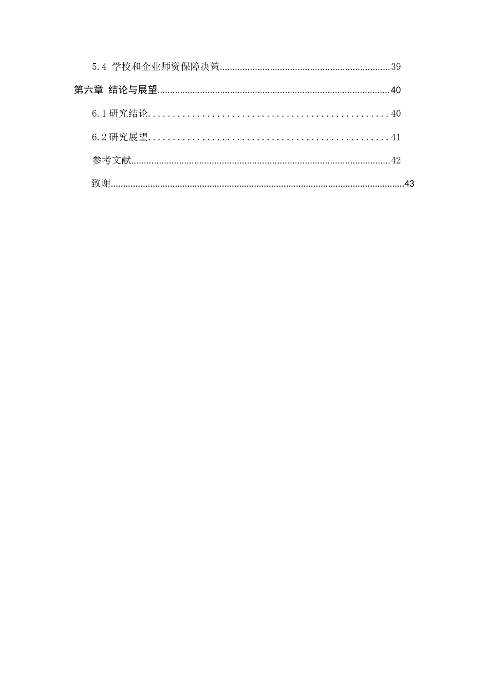 26年WH机械工程 职业教育校企协同育人模式的创新研究—以中职学校机械专业为例0.89-AI0.0-约19290字符.docx_第6页