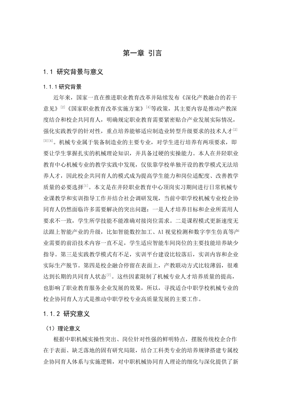 26年WH机械工程 职业教育校企协同育人模式的创新研究—以中职学校机械专业为例0.89-AI0.0-约19290字符.docx_第7页