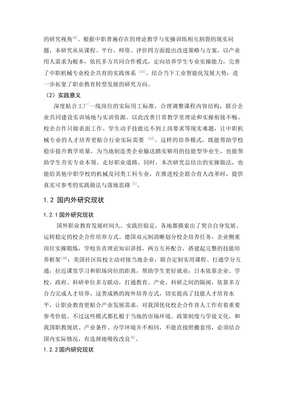 26年WH机械工程 职业教育校企协同育人模式的创新研究—以中职学校机械专业为例0.89-AI0.0-约19290字符.docx_第8页