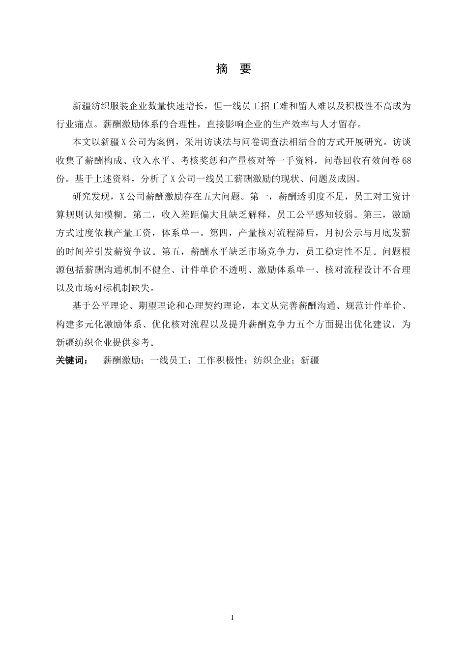 26年WH人力资源管理 X公司一线员工薪酬激励与工作积极性研究9.45-AI3.43-约19185字符.docx_第1页