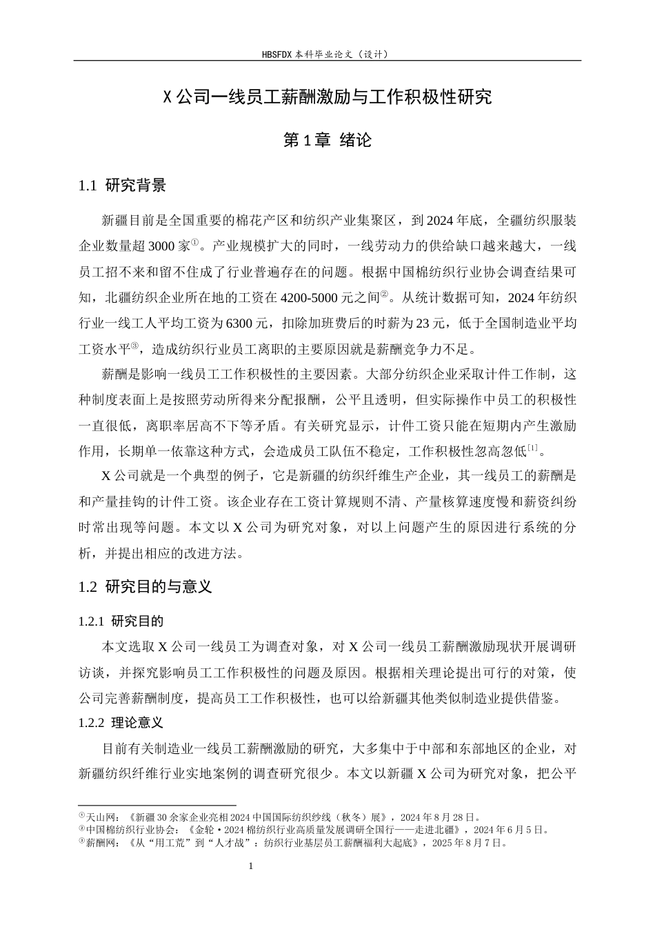 26年WH人力资源管理 X公司一线员工薪酬激励与工作积极性研究9.45-AI3.43-约19185字符.docx_第5页