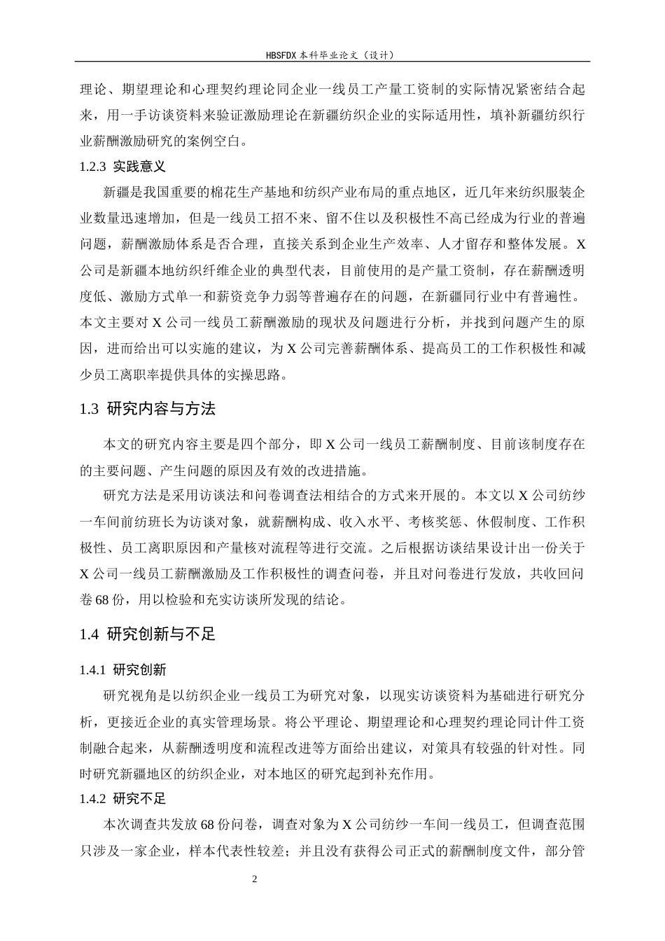 26年WH人力资源管理 X公司一线员工薪酬激励与工作积极性研究9.45-AI3.43-约19185字符.docx_第6页