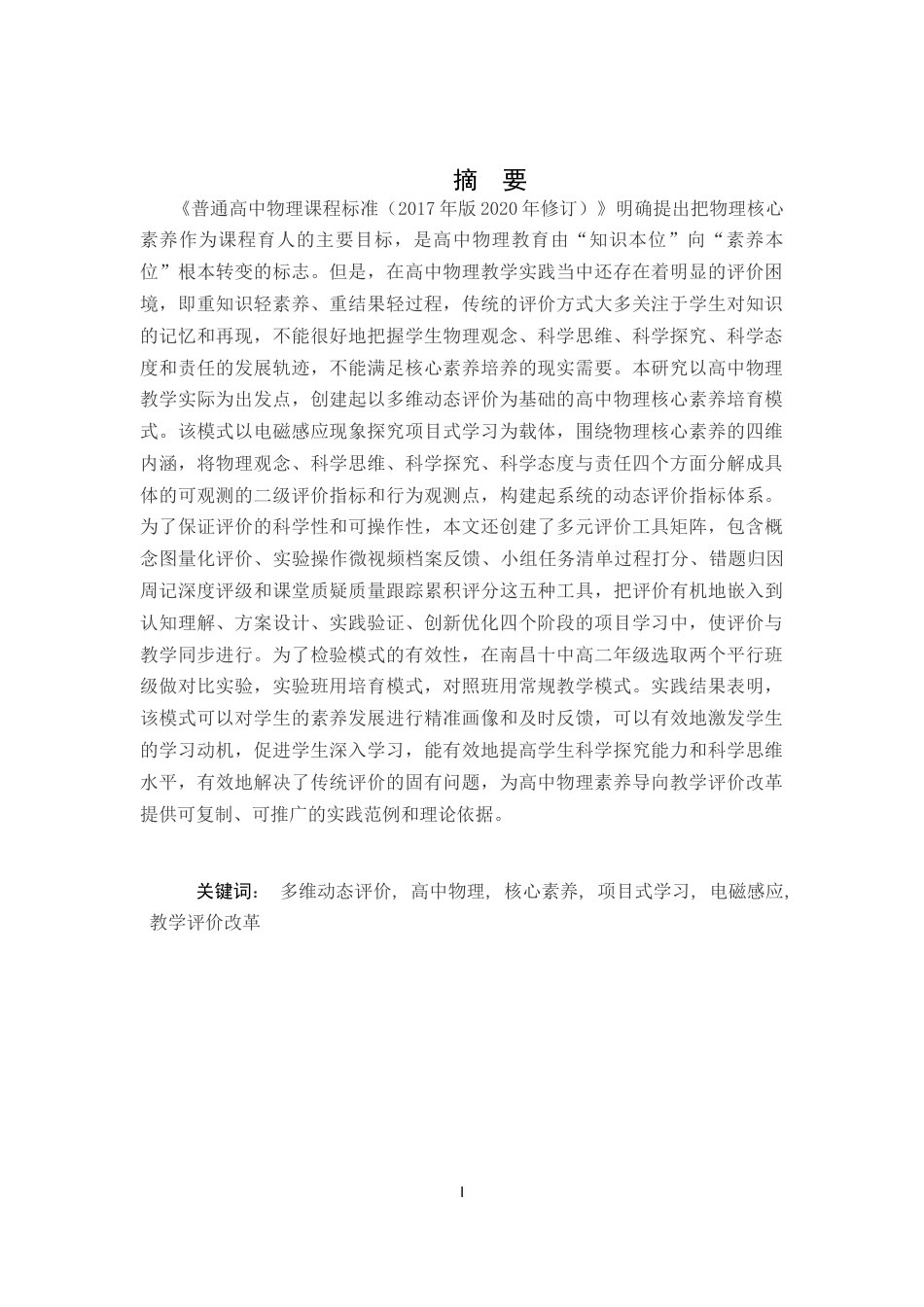 26年WH物理学(应用型) 基于多维动态评价的高中物理核心素养培育模式构建与实践研究 ——以“电磁感应现象探究”项目式学习为例9.63-AI8.1-约17640字符.docx_第1页