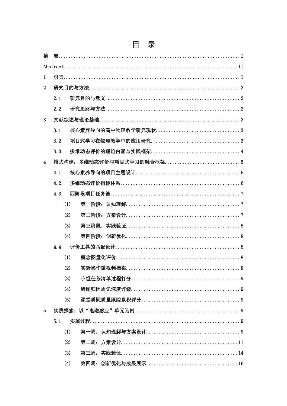 26年WH物理学(应用型) 基于多维动态评价的高中物理核心素养培育模式构建与实践研究 ——以“电磁感应现象探究”项目式学习为例9.63-AI8.1-约17640字符.docx_第3页