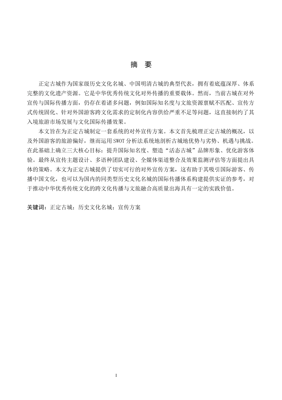 26年WH英语 历史文化名城的对外宣传方案-以正定古城为例(19810字).docx_第2页