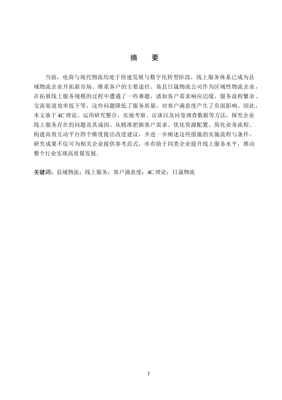 26年WH电子商务及法律（专升本） 易县日晟物流公司提升线上客户满意度策略研究0.95-AI15.48(27457字).docx_第1页