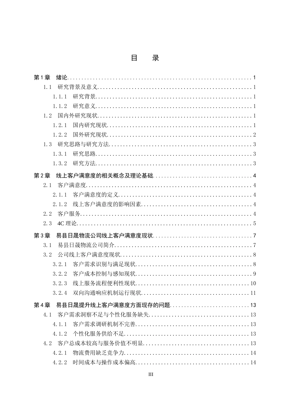 26年WH电子商务及法律（专升本） 易县日晟物流公司提升线上客户满意度策略研究0.95-AI15.48(27457字).docx_第3页