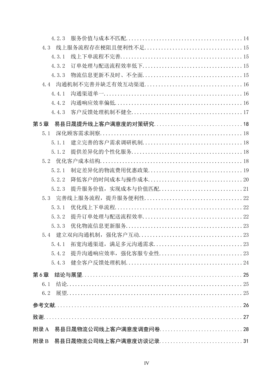 26年WH电子商务及法律（专升本） 易县日晟物流公司提升线上客户满意度策略研究0.95-AI15.48(27457字).docx_第4页