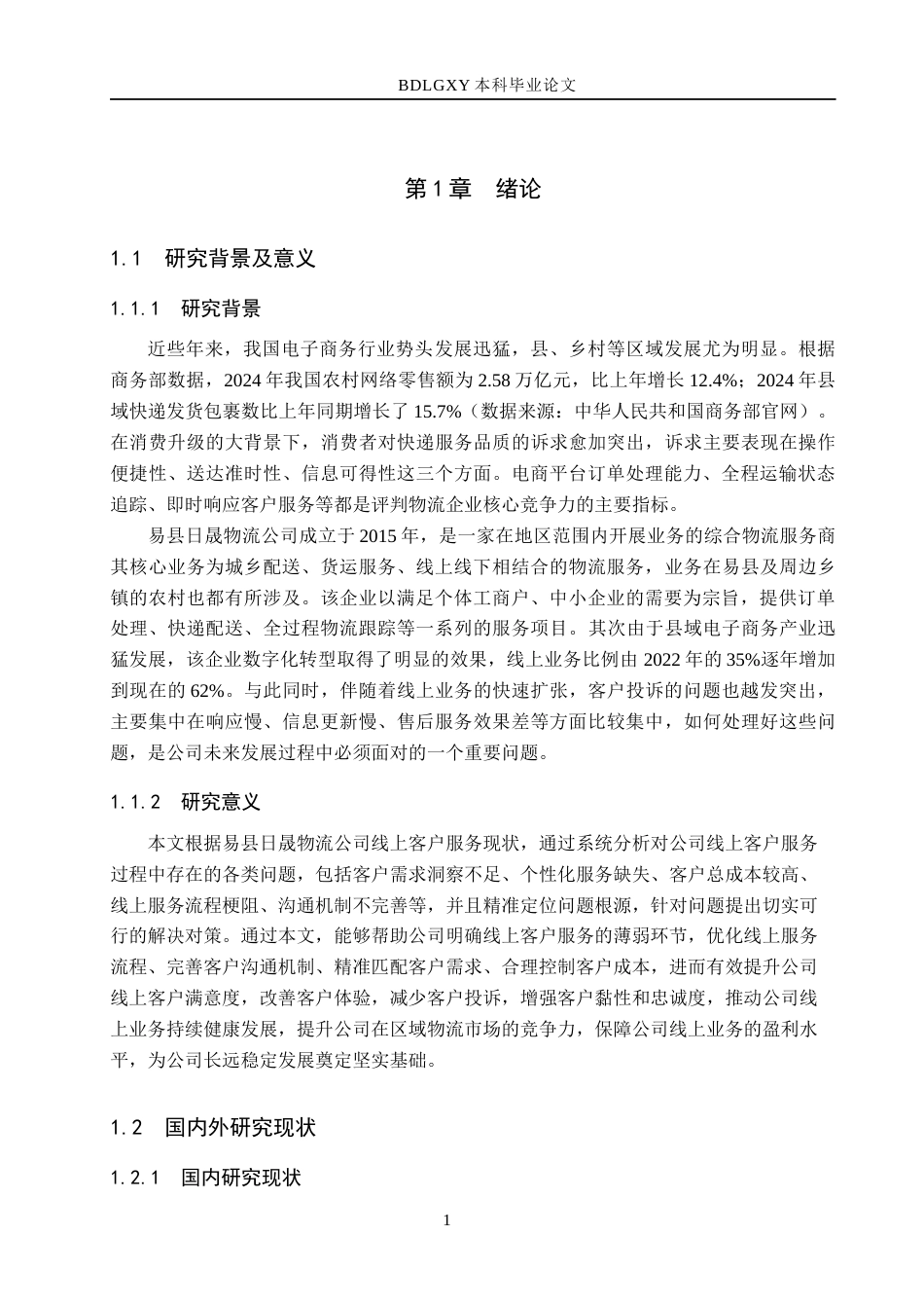 26年WH电子商务及法律（专升本） 易县日晟物流公司提升线上客户满意度策略研究0.95-AI15.48(27457字).docx_第5页