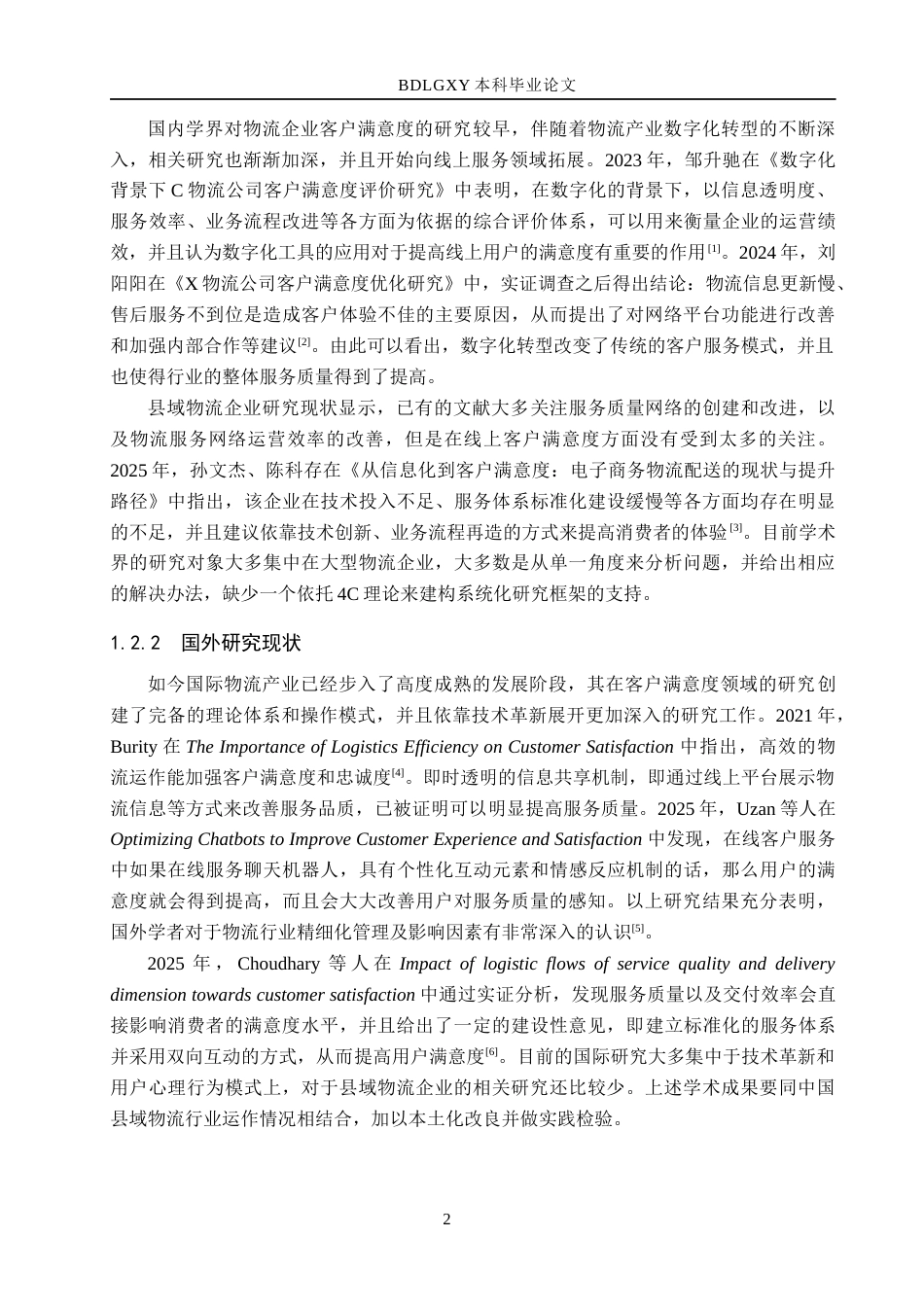 26年WH电子商务及法律（专升本） 易县日晟物流公司提升线上客户满意度策略研究0.95-AI15.48(27457字).docx_第6页