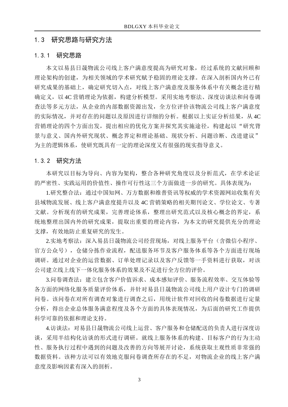 26年WH电子商务及法律（专升本） 易县日晟物流公司提升线上客户满意度策略研究0.95-AI15.48(27457字).docx_第7页