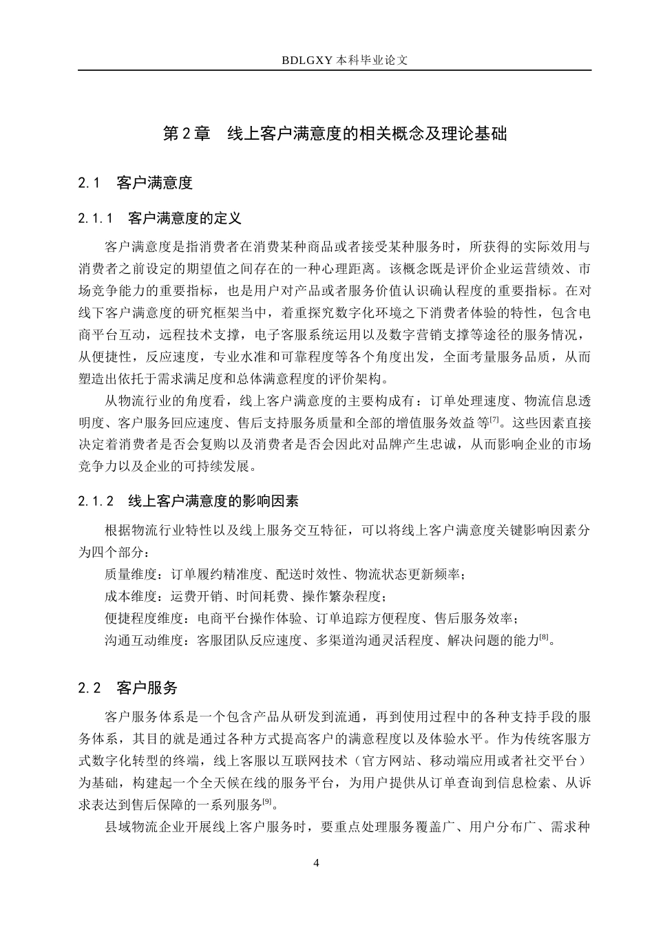 26年WH电子商务及法律（专升本） 易县日晟物流公司提升线上客户满意度策略研究0.95-AI15.48(27457字).docx_第8页