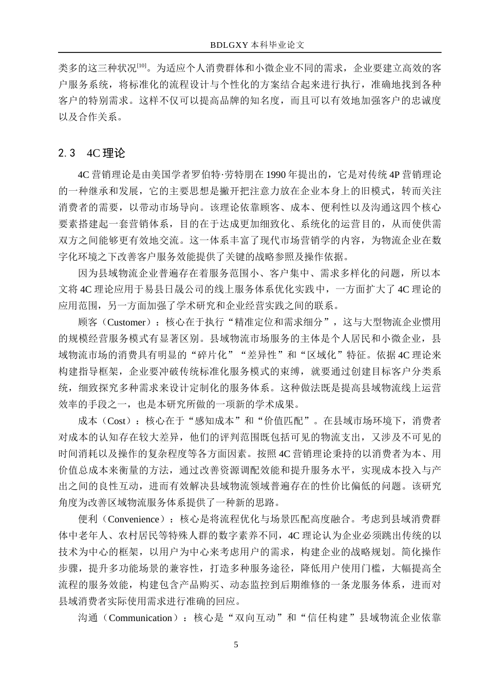 26年WH电子商务及法律（专升本） 易县日晟物流公司提升线上客户满意度策略研究0.95-AI15.48(27457字).docx_第9页