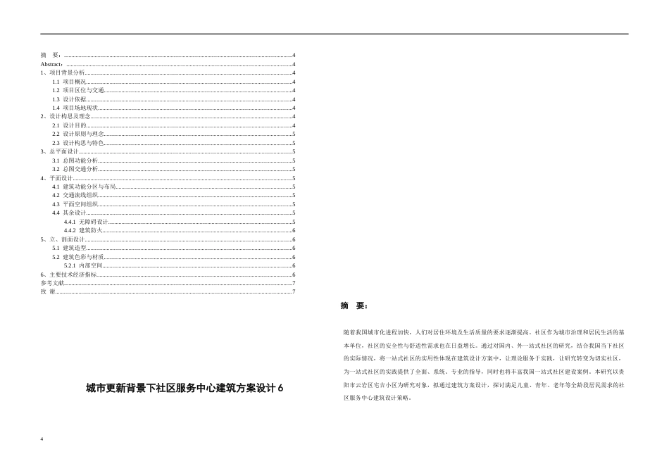 26年WH建筑学 《城市更新背景下社区服务中心建筑方案设计》68.07-AI2.32-约4234字符(3719字).docx_第2页