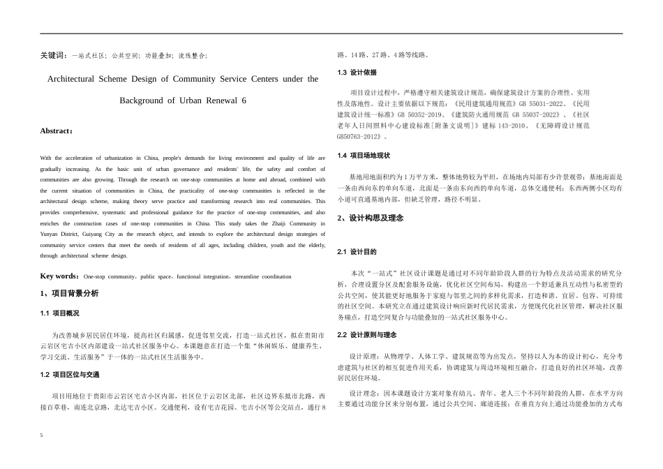 26年WH建筑学 《城市更新背景下社区服务中心建筑方案设计》68.07-AI2.32-约4234字符(3719字).docx_第3页