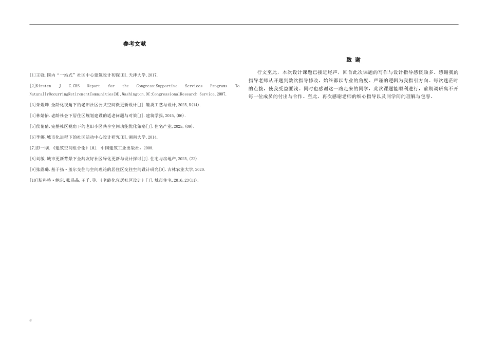 26年WH建筑学 《城市更新背景下社区服务中心建筑方案设计》68.07-AI2.32-约4234字符(3719字).docx_第6页