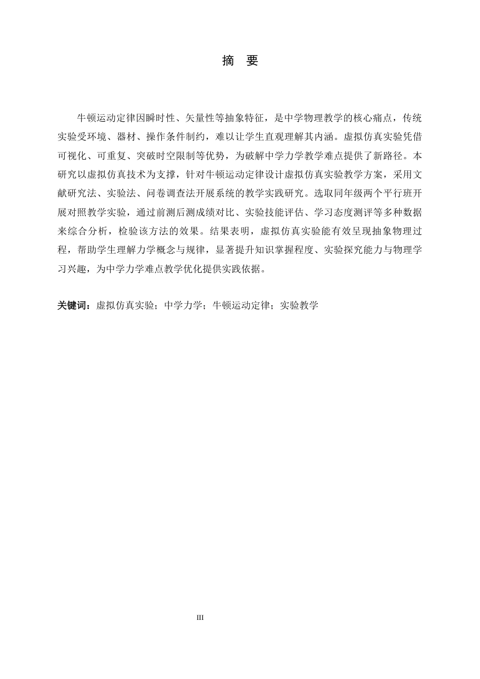 26年WH物理学 虚拟仿真实验在中学力学教学中的应用研究7.66-AI25.76-约13598字符.docx_第1页