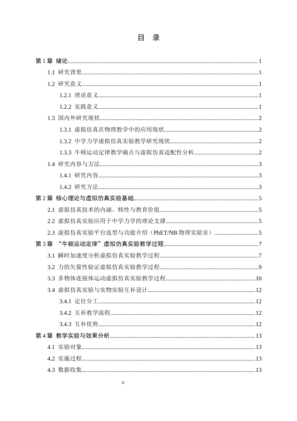 26年WH物理学 虚拟仿真实验在中学力学教学中的应用研究7.66-AI25.76-约13598字符.docx_第3页