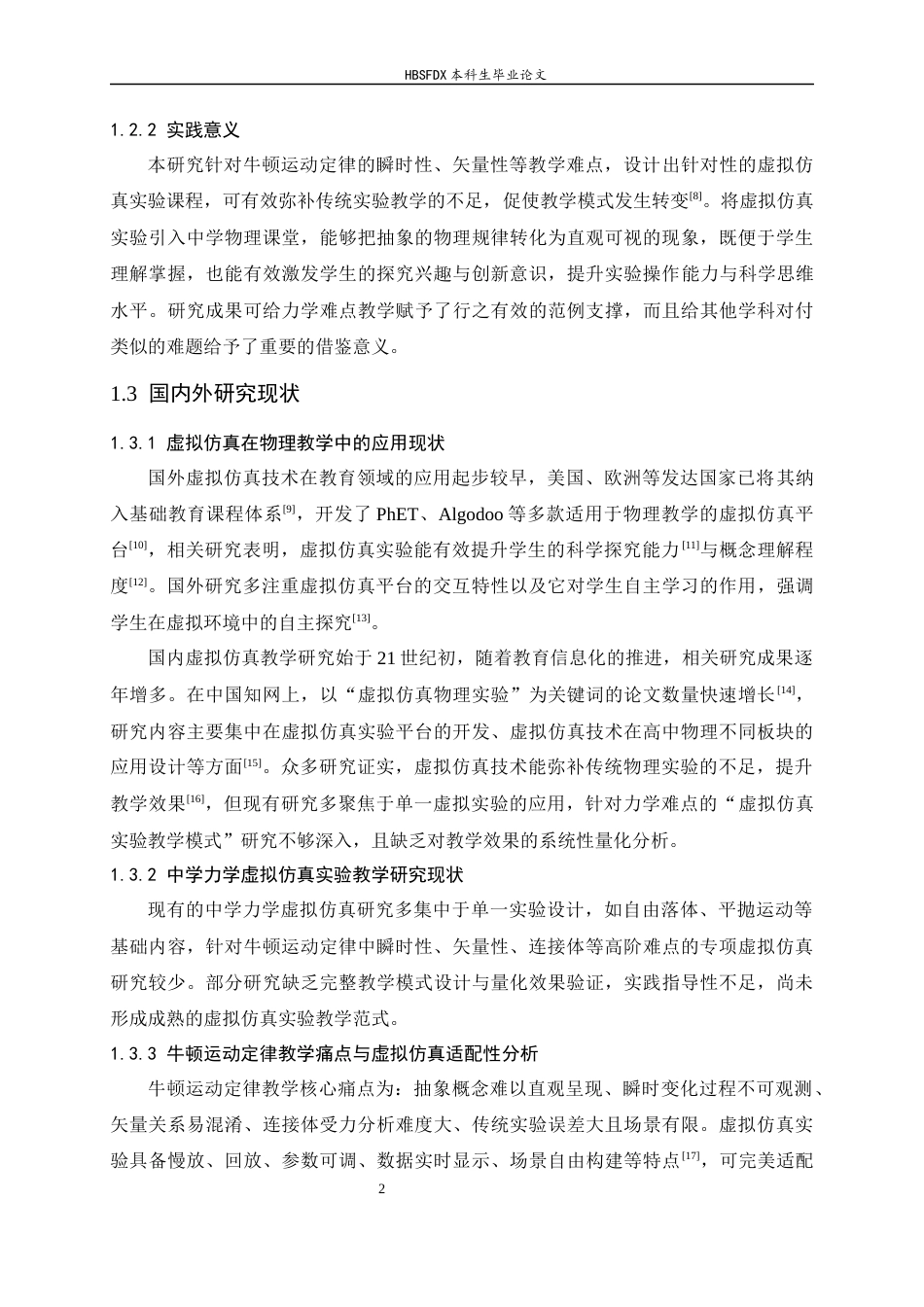 26年WH物理学 虚拟仿真实验在中学力学教学中的应用研究7.66-AI25.76-约13598字符.docx_第6页