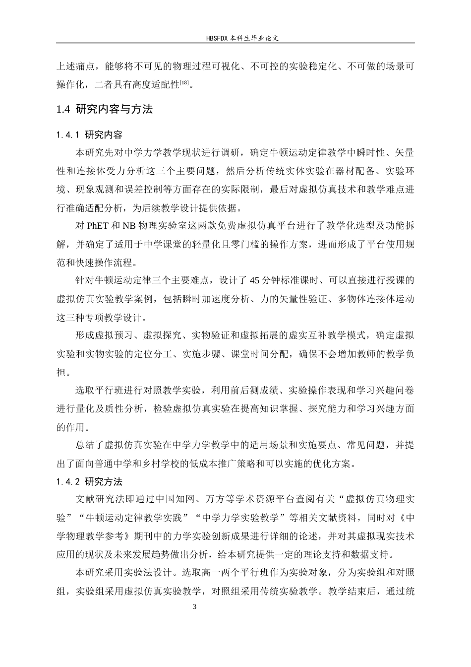 26年WH物理学 虚拟仿真实验在中学力学教学中的应用研究7.66-AI25.76-约13598字符.docx_第7页