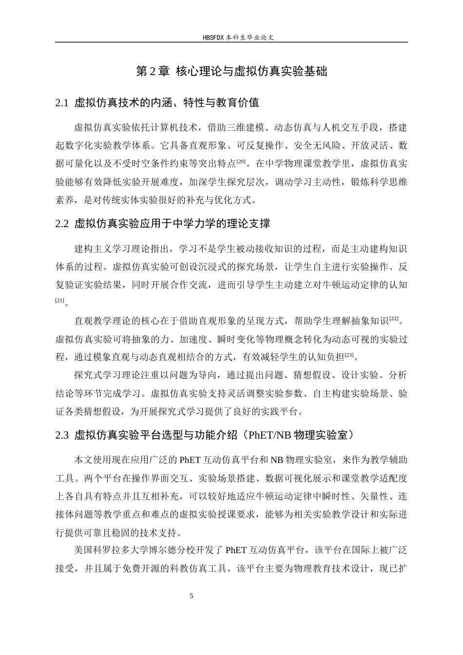26年WH物理学 虚拟仿真实验在中学力学教学中的应用研究7.66-AI25.76-约13598字符.docx_第9页