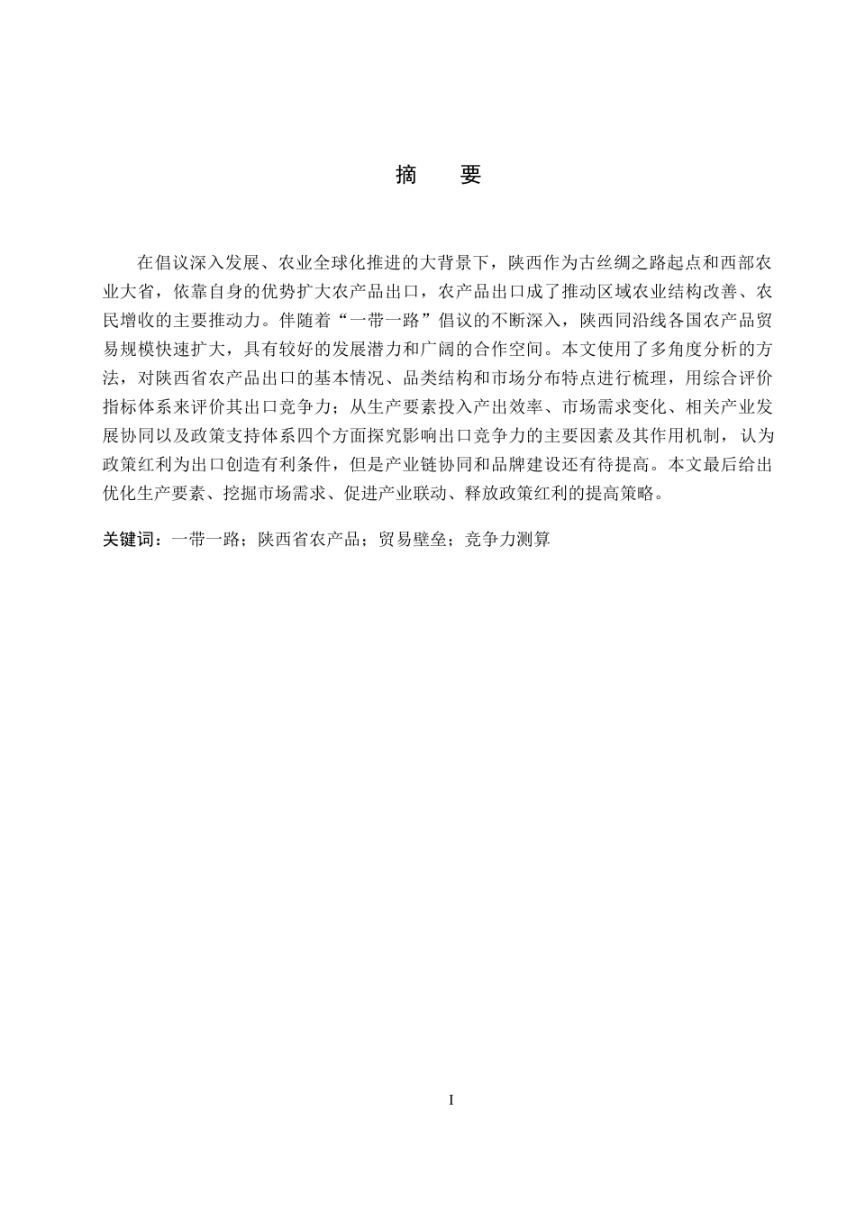 26年WH国际经济与贸易 “一带一路”倡议下陕西农产品出口竞争力提升对策研究10.89-AI7.62(14832字).docx_第1页