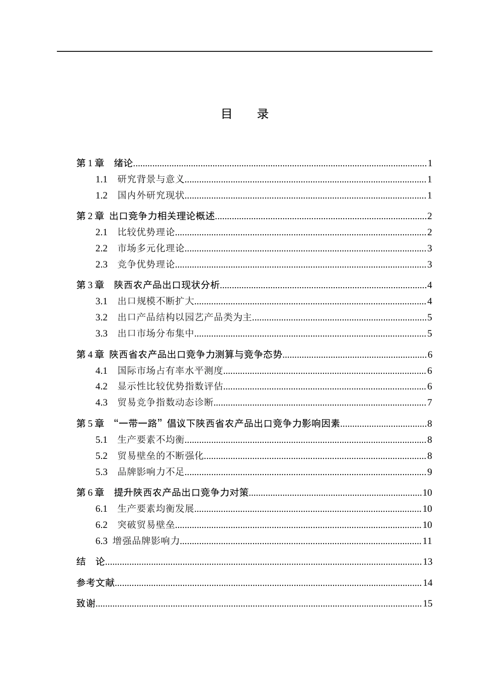 26年WH国际经济与贸易 “一带一路”倡议下陕西农产品出口竞争力提升对策研究10.89-AI7.62(14832字).docx_第3页