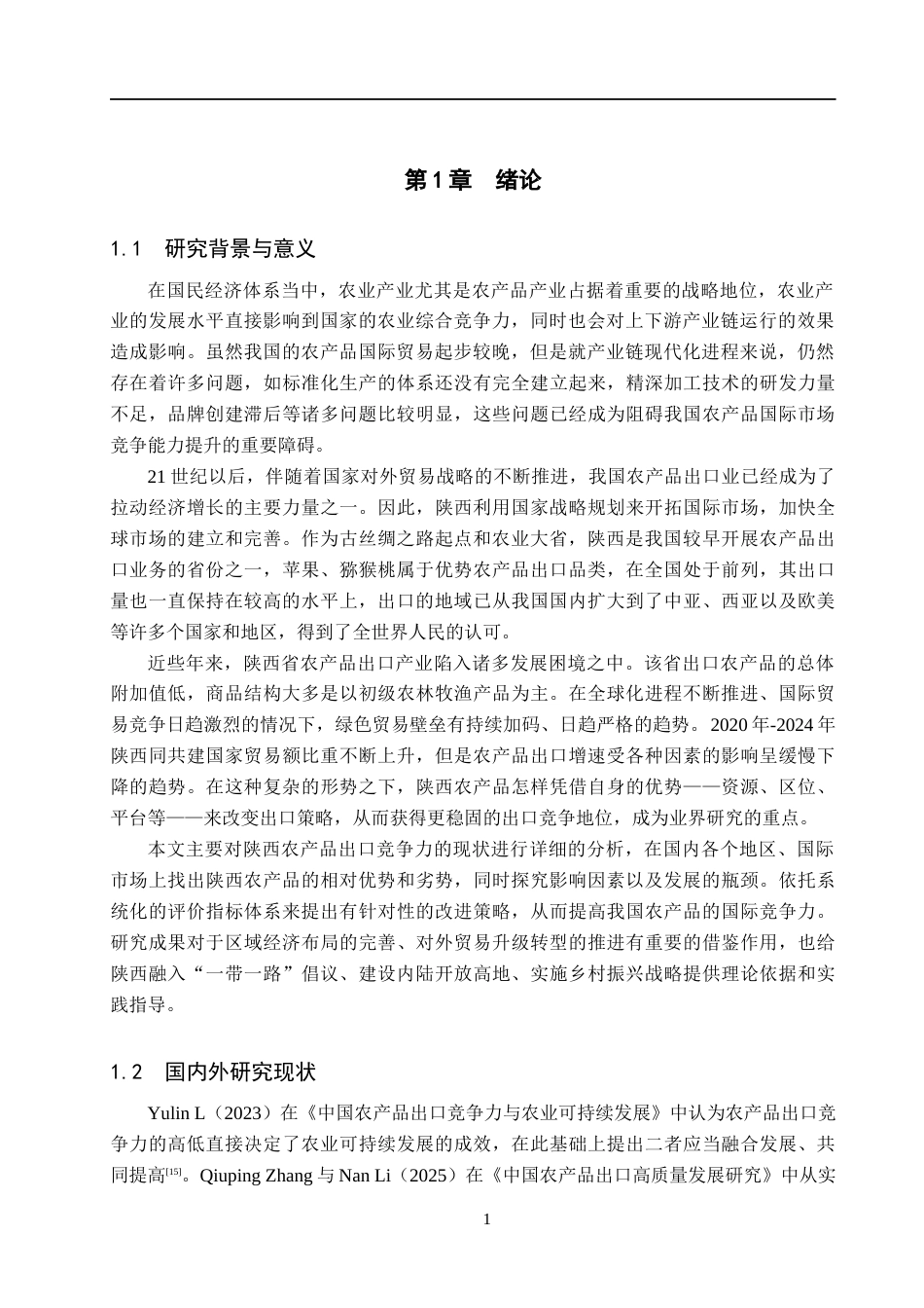 26年WH国际经济与贸易 “一带一路”倡议下陕西农产品出口竞争力提升对策研究10.89-AI7.62(14832字).docx_第5页