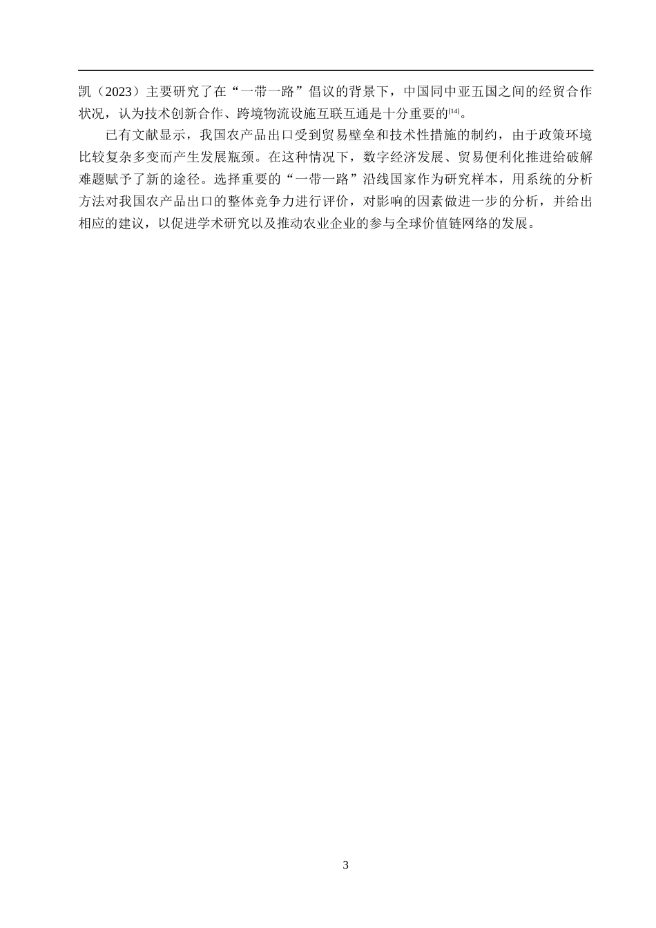 26年WH国际经济与贸易 “一带一路”倡议下陕西农产品出口竞争力提升对策研究10.89-AI7.62(14832字).docx_第7页