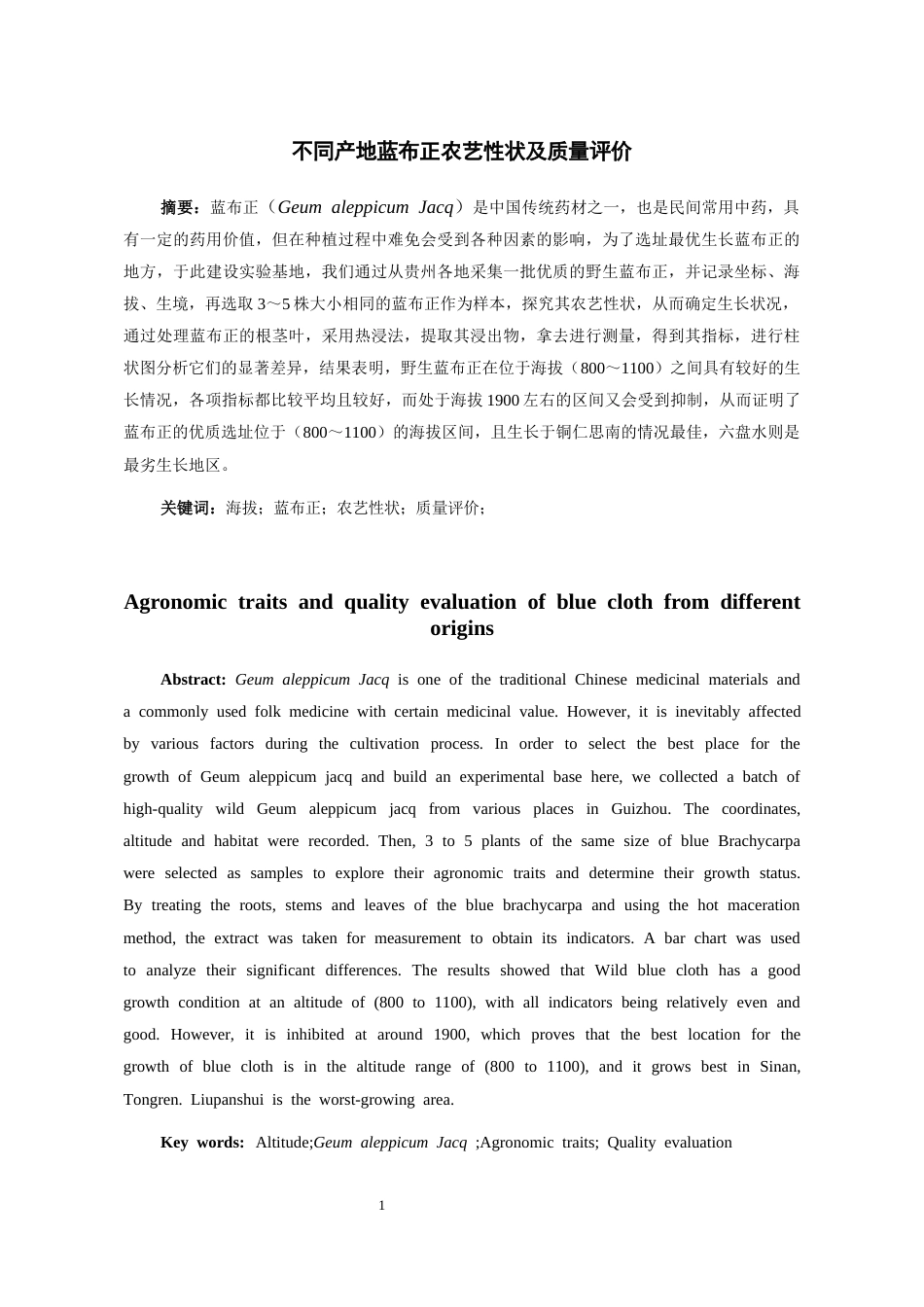 26年WH中药资源与开发 不同产地蓝布正农艺性状及质量评价6.59-AI0.0-约7380字符.docx_第3页