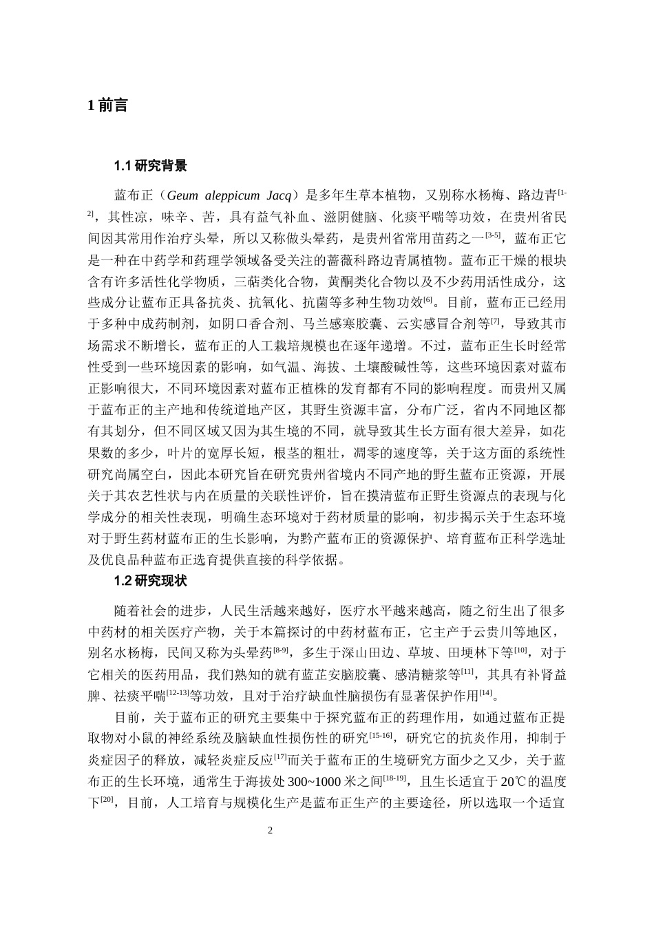 26年WH中药资源与开发 不同产地蓝布正农艺性状及质量评价6.59-AI0.0-约7380字符.docx_第4页