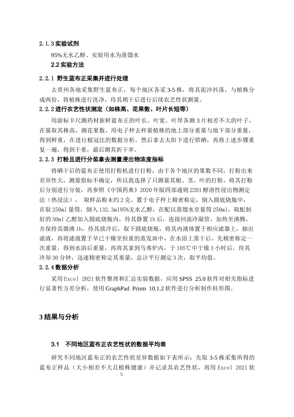 26年WH中药资源与开发 不同产地蓝布正农艺性状及质量评价6.59-AI0.0-约7380字符.docx_第7页