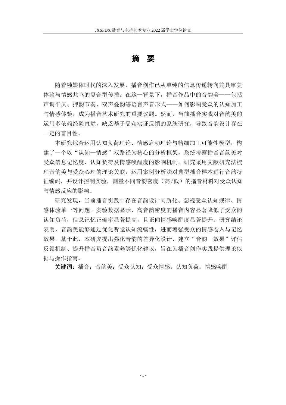 26年WH播音与主持艺术 播音当中的音韵美对受众认知和情感的影响研究7.23-AI15.38-约14697字符.doc_第2页