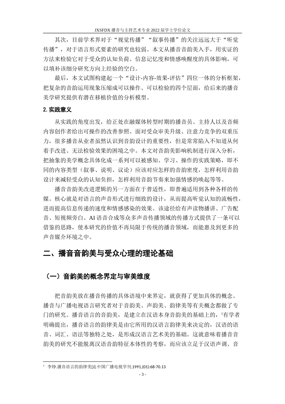 26年WH播音与主持艺术 播音当中的音韵美对受众认知和情感的影响研究7.23-AI15.38-约14697字符.doc_第7页